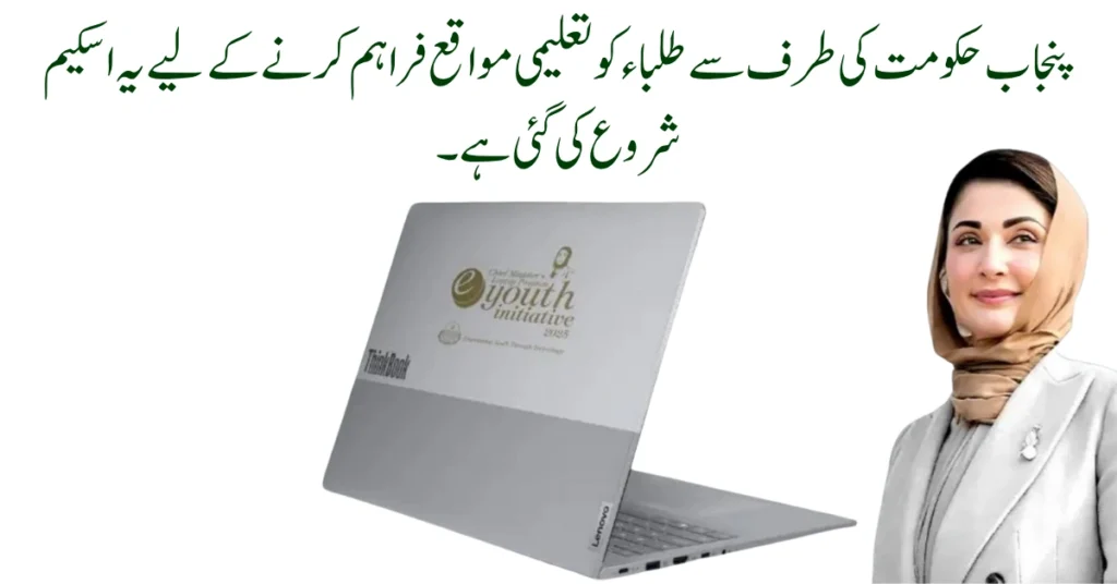 CM Punjab Laptop Scheme Phase 2