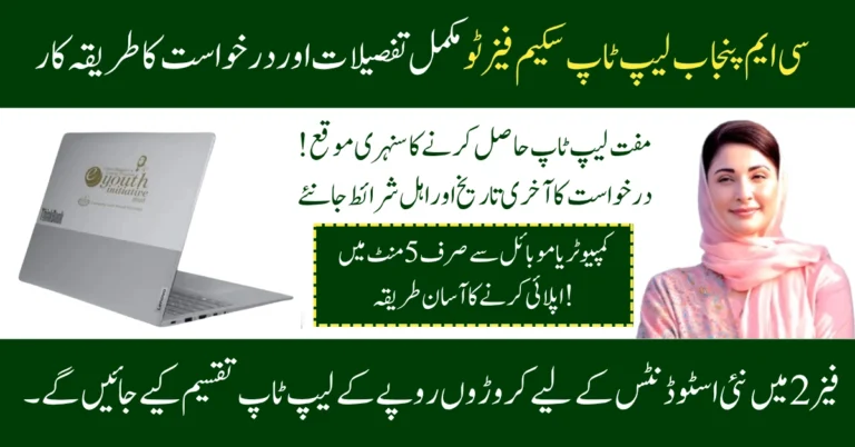 CM Punjab Laptop Scheme Phase 2