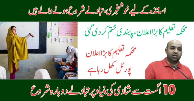 Punjab Teachers Can Apply for Marriage Transfers