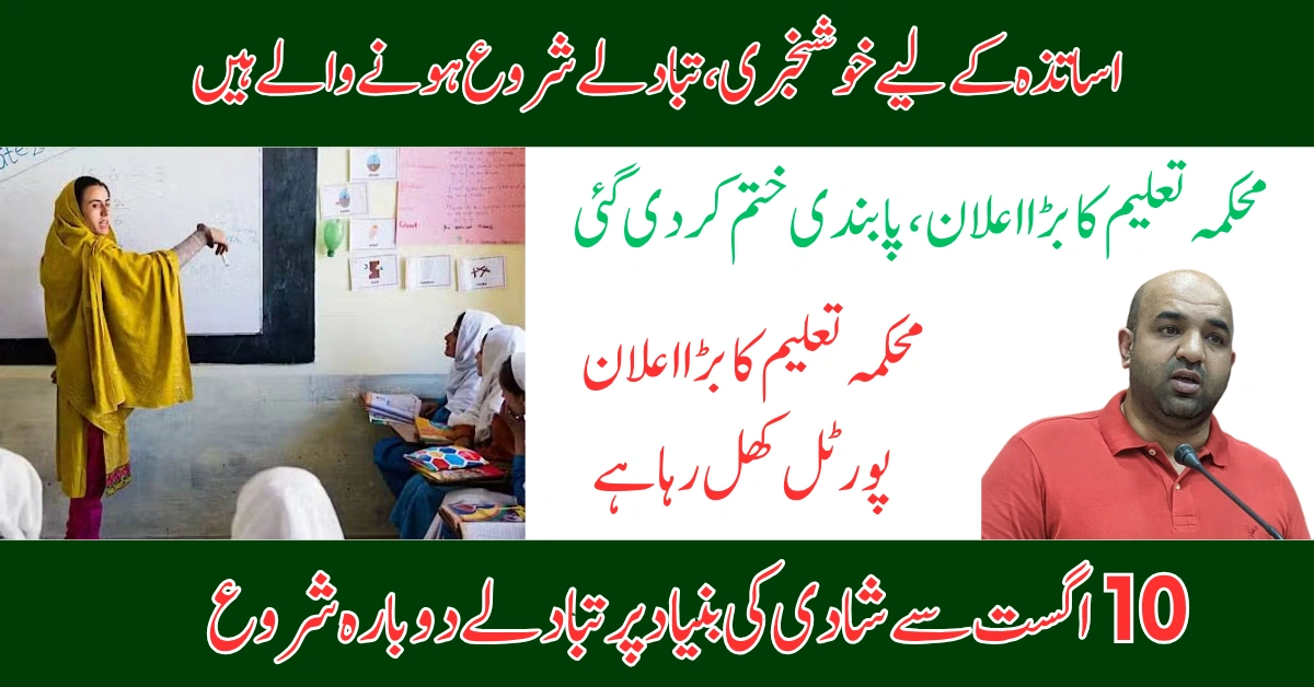 Punjab Teachers Can Apply for Marriage Transfers